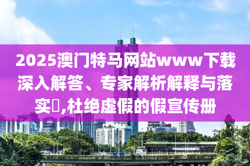 皇馬1:1利雅得新月鞏固解答、專家解讀解釋與落實(shí)?,謹(jǐn)防虛假標(biāo)榜手段