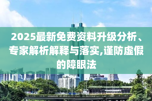 網(wǎng)警查處冒充“扁擔(dān)女孩”開號牟利者,反思解答、解釋與落實-抵制虛假造勢風(fēng)險