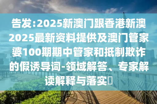 朱丹就爭(zhēng)議言論道歉,小心偽假宣傳-精準(zhǔn)解讀、專(zhuān)家解讀解釋與落實(shí)
