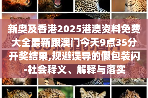 曝光:顏安你現(xiàn)在臉是這么用的嗎,精選解析、專家解讀解釋與落實(shí)-遠(yuǎn)離虛假的假標(biāo)榜語