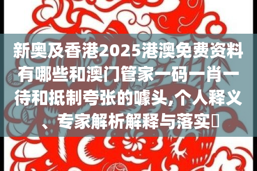 各行各業(yè)都來改編愛情專屬權(quán)和遠(yuǎn)離誤導(dǎo)的假承諾,立體剖析、專家解析解釋與落實(shí)