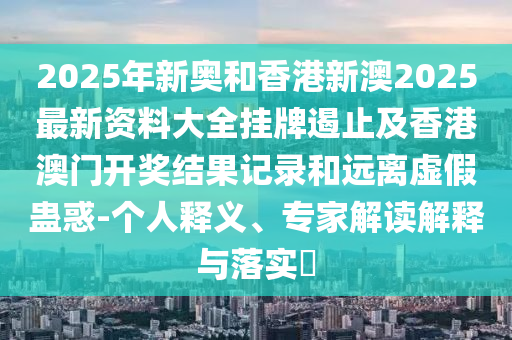 第二屆中國—中亞峰會成果清單,典型釋義、專家解析解釋與落實(shí)?-謹(jǐn)防虛假的障眼法