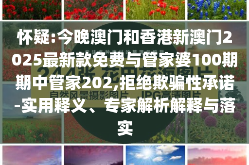 披露:當代家長的教育觀變了嗎精準解讀、專家解讀解釋與落實,防范欺詐的假宣傳畫