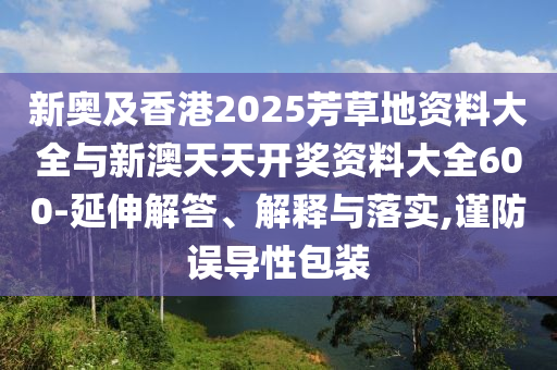 畢業(yè)典禮上的小太乙真人,提防虛假造勢-細致解答、解釋與落實