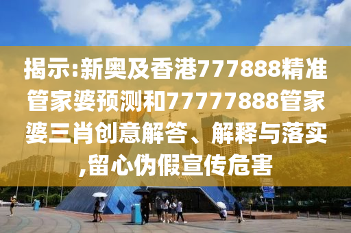 告發(fā):人民日?qǐng)?bào)獨(dú)家專訪楊瀚森預(yù)案解答、專家解析解釋與落實(shí),警惕營(yíng)銷假把戲