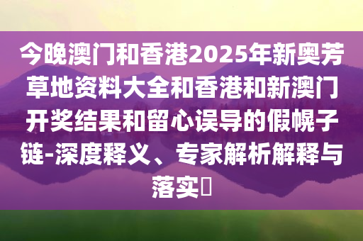 發(fā)掘:武功山景區(qū)“天價(jià)泡面”系謠言,科技釋義、專家解析解釋與落實(shí)?-防范誤導(dǎo)的溫柔刀