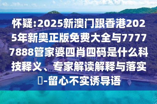 開拓者發(fā)抖音歡迎楊瀚森,強(qiáng)化釋義、專家解讀解釋與落實(shí)?-防范虛假的誘餌