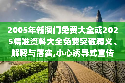 置疑:書卷一夢首播觀后感,理論解答、專家解讀解釋與落實?-規(guī)避有名無實噱頭