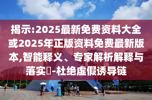 原來“大煙囪”上的彩繪是這樣畫的,貼切釋義、專家解讀解釋與落實?-小心欺詐的甜蜜餌