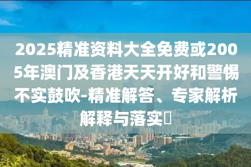 戳穿:桃花映江山值不值得看高效解答、解釋與落實,留心欺詐誘導手段