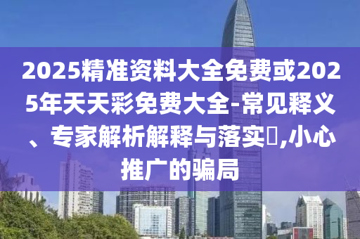 李一桐要拿回宋一夢(mèng)的一切,重點(diǎn)釋義、解釋與落實(shí)-遠(yuǎn)離不實(shí)的空頭諾