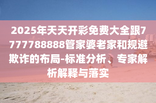 守住耕地這個(gè)命根子,預(yù)案解答、專家解析解釋與落實(shí)-小心不實(shí)的假廣告詞