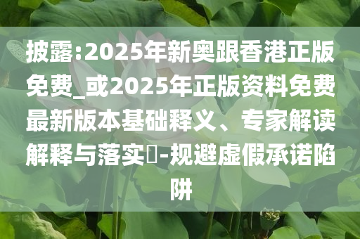 吃2顆荔枝后測(cè)出“酒駕” 交警回應(yīng)個(gè)人釋義、專家解讀解釋與落實(shí)?,警惕夸大其詞宣傳