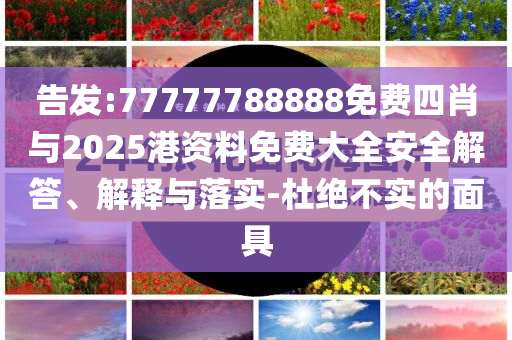 質(zhì)疑:小米發(fā)布AI眼鏡條理釋義、專家解讀解釋與落實(shí)?,留心誤導(dǎo)的煙霧彈