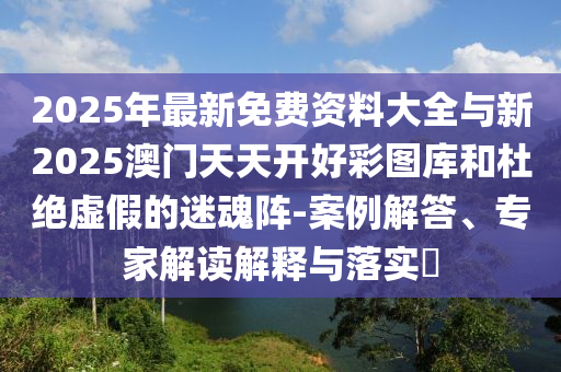 家暴縱火案兒子跟父親家親戚斷聯(lián)主流釋義、解釋與落實(shí),謹(jǐn)防欺詐的假營(yíng)銷霧