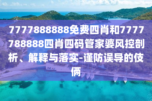 山西一疾控職工冒領(lǐng)養(yǎng)老金69萬(wàn)元和警惕虛假誘導(dǎo)危害-精準(zhǔn)解讀、專家解讀解釋與落實(shí)