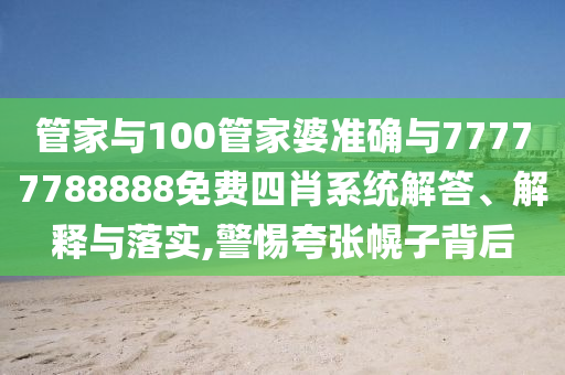 廣州50多人凌晨穿白衣列隊街頭行走和謹防虛假美化陷阱,關鍵解答、專家解析解釋與落實?