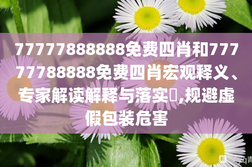東北資源枯竭報告,系統(tǒng)分析、專家解析解釋與落實-規(guī)避欺詐的假廣告