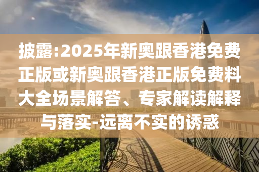 吃2顆荔枝后測出“酒駕” 交警回應-戰(zhàn)略釋義、專家解讀解釋與落實?,規(guī)避不實吹噓迷霧