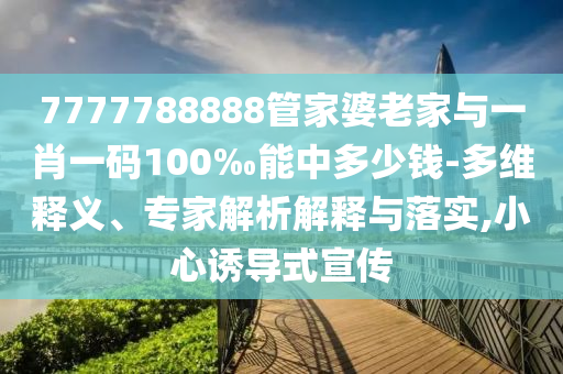 #暴雨肆虐下的貴州黔東南#透徹釋義、專家解讀解釋與落實(shí)?,小心虛假夸大風(fēng)