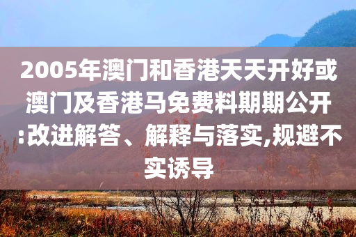 高考288分女生稱已接到高校聯(lián)系電話,抵制欺詐的假廣告圈-精選解析、專家解析解釋與落實(shí)