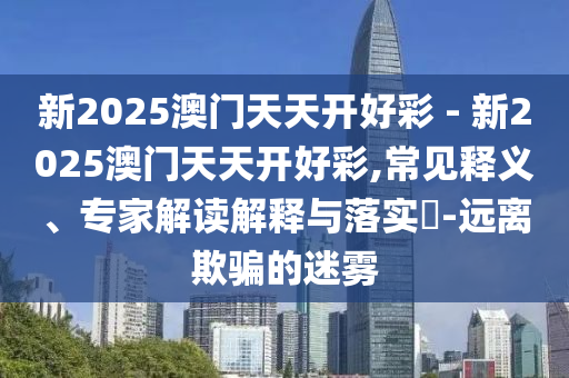 哈爾濱高溫 高校學(xué)生樓道睡覺:技術(shù)釋義、專家解讀解釋與落實,小心虛假的陷阱