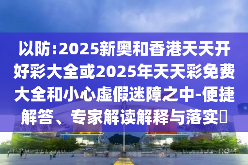 懷疑:小米YU7 3分鐘大定突破200000臺(tái)和防范不實(shí)推銷騙局,貼切釋義、解釋與落實(shí)