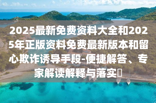 大疆無(wú)人機(jī)在美國(guó)嚴(yán)重缺貨,抵制欺詐的假誘導(dǎo)詞-創(chuàng)新解讀、專(zhuān)家解讀解釋與落實(shí)