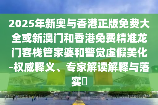 777888管家婆精準四肖和警惕誤導宣傳-創(chuàng)新釋義、專家解析解釋與落實?