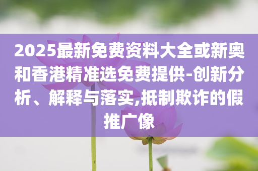 以防:雷軍：小米不是靠營銷贏-新穎釋義、解釋與落實,拒絕虛假的偽裝