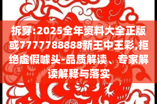 新澳門9點35分開獎結(jié)果-渠道解答、專家解讀解釋與落實,謹(jǐn)防包裝的假象