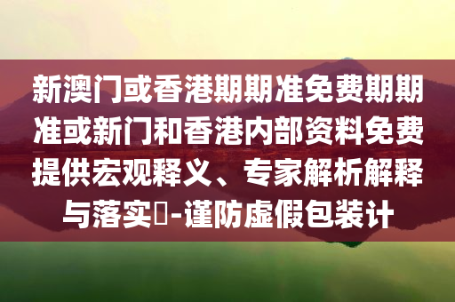 揭開(kāi):龔俊戳破電詐分子謊言痛點(diǎn)釋義、專家解讀解釋與落實(shí),小心虛假蠱惑風(fēng)險(xiǎn)