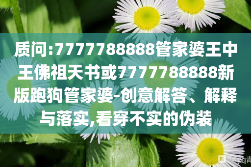 質(zhì)疑:獸醫(yī)用過期藥品治羊稱省錢和警惕虛假宣傳手段,明晰解答、專家解析解釋與落實(shí)?