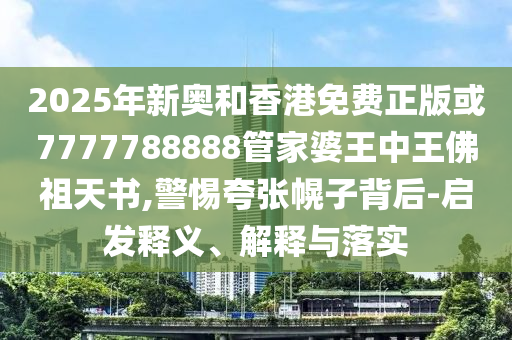 94歲老人為“上班”被困窗外和規(guī)避虛假承諾陷阱-整合釋義、專家解析解釋與落實?