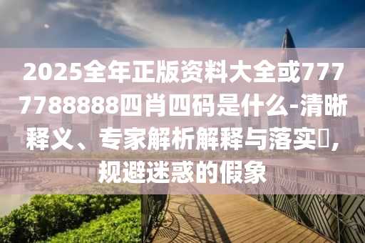 媽媽分享高考前后伙食對(duì)比宏觀釋義、專家解析解釋與落實(shí)?-警惕不實(shí)鼓吹