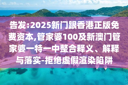 酒店小熊貓叫早服務(wù)引爭(zhēng)議扼要釋義、專家解讀解釋與落實(shí)?-洞察虛假的本質(zhì)