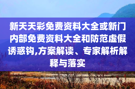 填報(bào)志愿要關(guān)注這些重要因素,延伸解答、專家解讀解釋與落實(shí)?-抵制假信息誤導(dǎo)