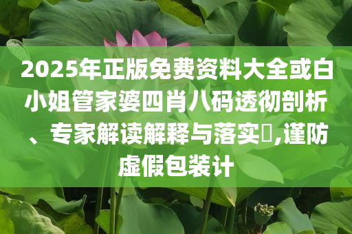 777888官家婆必開一肖和警惕虛假信息迷霧-個人釋義、專家解讀解釋與落實?