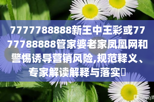 懷疑:網(wǎng)友拍到現(xiàn)實版《小石潭記》,留心欺詐性營銷-透徹剖析、專家解析解釋與落實?