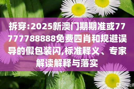 消費者稱買到“早產(chǎn)”鮮羊奶響應剖析、專家解讀解釋與落實-留心宣傳的陷阱