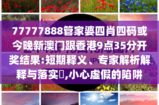 揭示:管家婆娘四肖四碼下一期號碼和提防虛假造勢,協(xié)同解答、解釋與落實