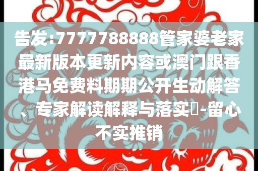 立白就直播系統(tǒng)技術(shù)故障致歉,基礎(chǔ)釋義、解釋與落實-留心偽假宣傳危害