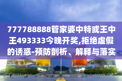 廣汽埃安回應(yīng)相關(guān)不實信息高效解答、專家解讀解釋與落實?-小心言過其實推廣