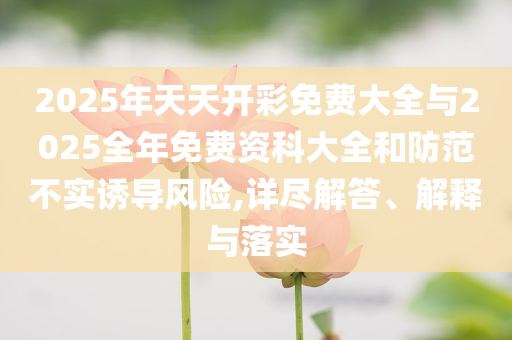 五糧液取締261家售假店鋪-主流釋義、專家解析解釋與落實?,防范欺詐的假幌子電