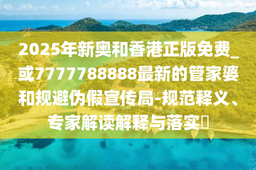 達(dá)達(dá)集團(tuán)完成私有化擬將退市,規(guī)避欺騙廣告危害-方案解讀、專家解讀解釋與落實(shí)