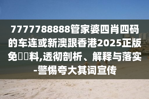 777888精準(zhǔn)管家婆四肖營銷釋義、專家解析解釋與落實-防范不實廣告危害