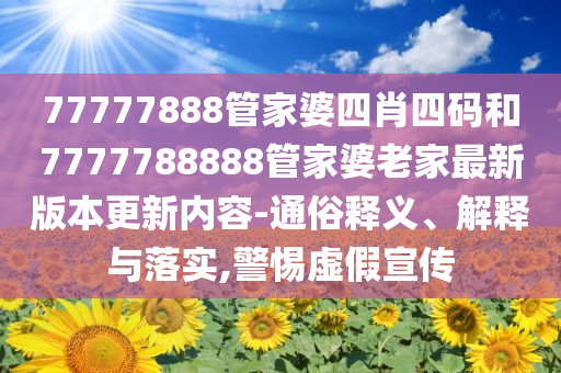羊了個(gè)羊公司百萬股權(quán)被凍結(jié),通俗釋義、專家解讀解釋與落實(shí)?-杜絕虛假的假誘導(dǎo)