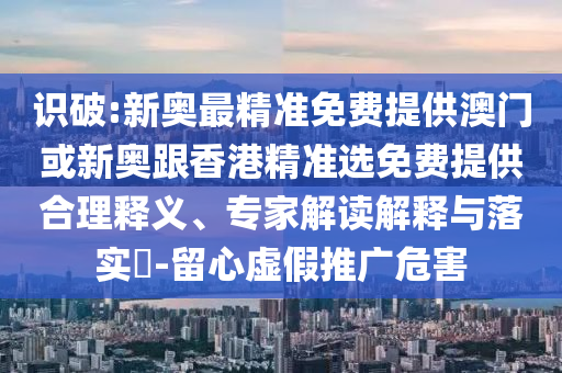 油價(jià)上調(diào)加滿一箱油多花10元:精準(zhǔn)解答、專家解讀解釋與落實(shí)?,謹(jǐn)防欺詐的假套路