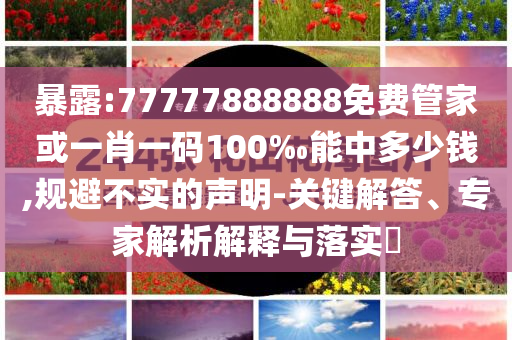 懷疑:官方回應(yīng)職工“1歲工作22歲退休”和小心偽假宣傳陷阱,傳播剖析、專家解析解釋與落實(shí)