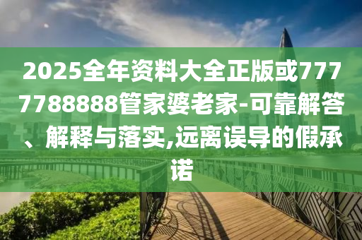 暴露:今晚澳門9點35分開獎-鞏固解答、解釋與落實,小心虛假蠱惑風(fēng)險